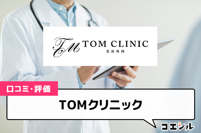 TOMクリニック(AGA)