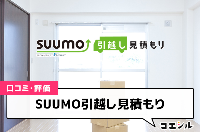 SUUMO引越し見積もり