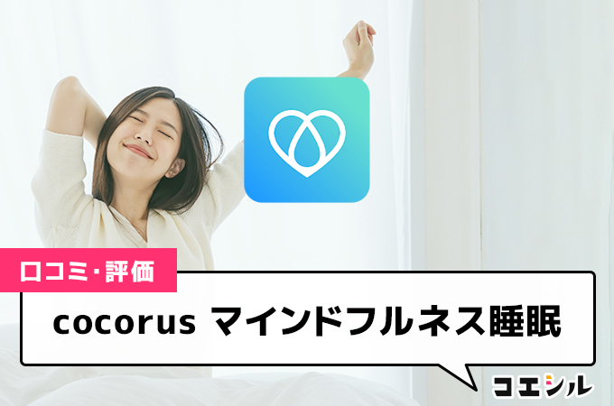 cocorus マインドフルネス睡眠