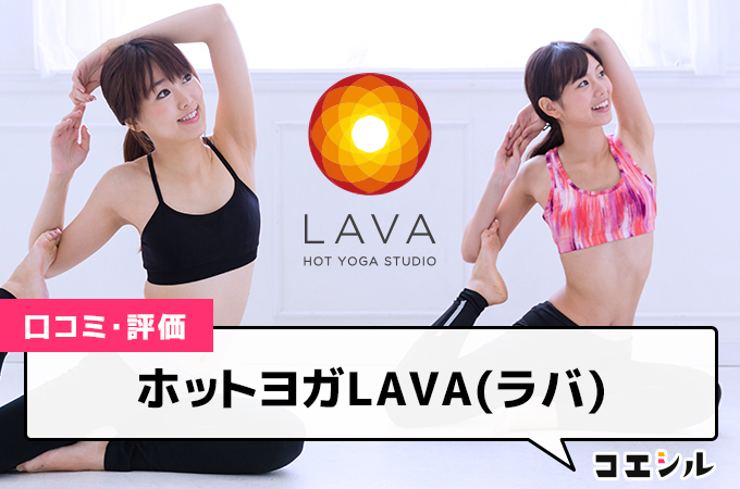 ホットヨガLAVA