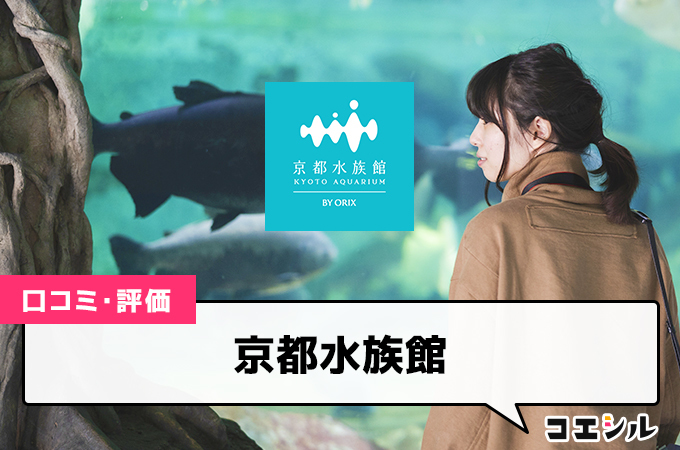 京都水族館