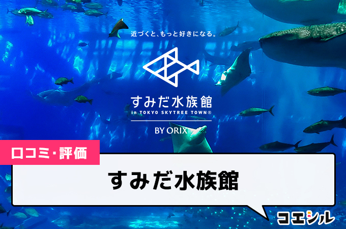 すみだ水族館