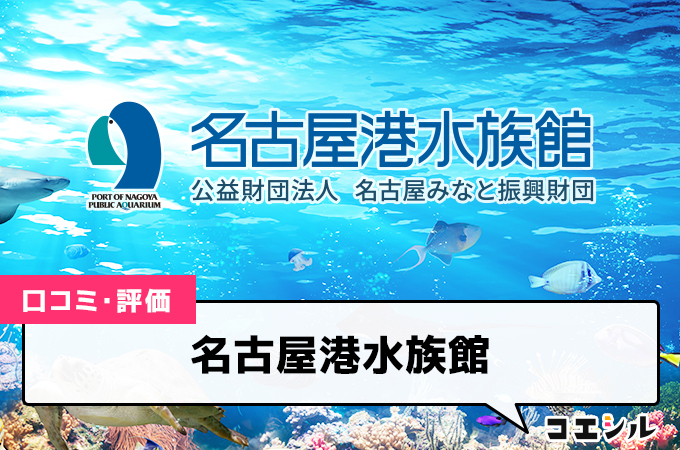 名古屋港水族館