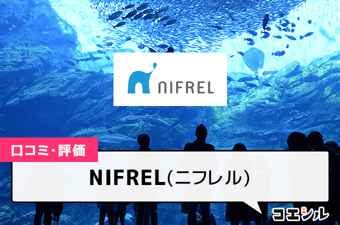 NIFREL(ニフレル）