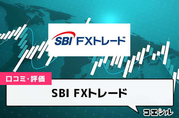 SBI FXトレード