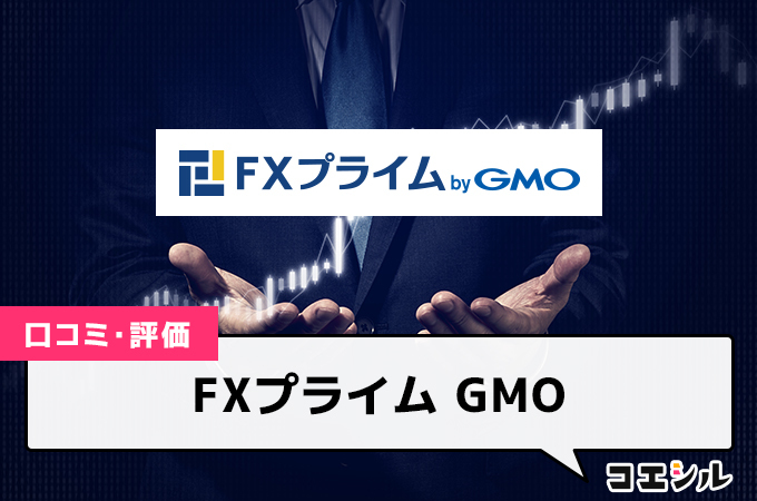 FXプライム GMO