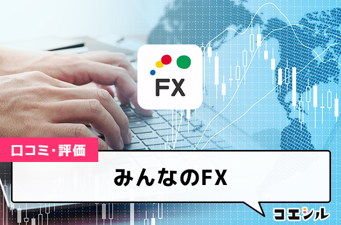 みんなのFX