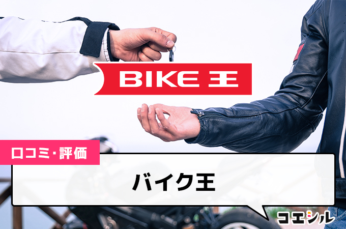 バイク王