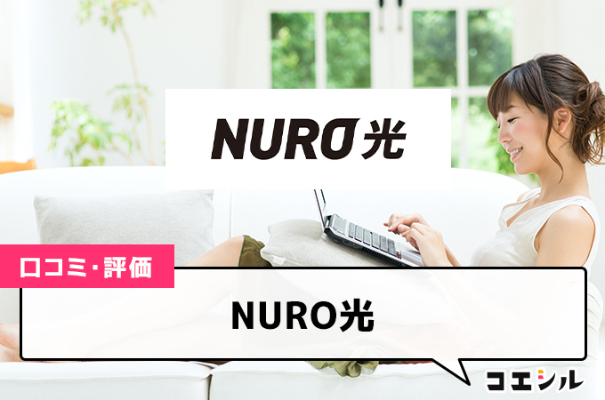 NURO光