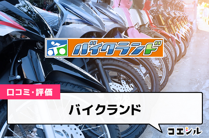 バイクランド