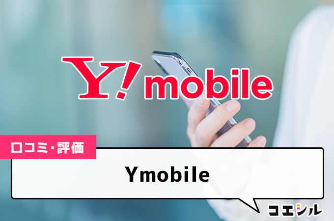 ワイモバイル(Ymobile)