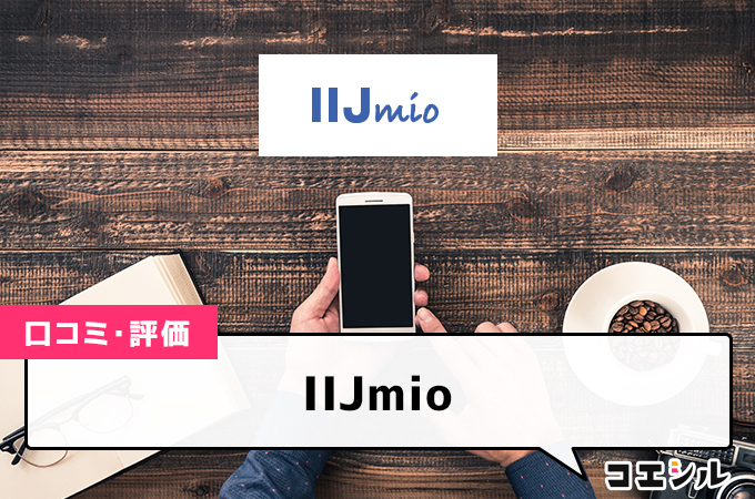 IIJmio(みおふぉん)