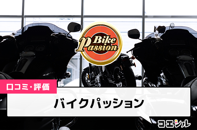 バイクパッション