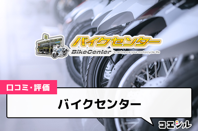 バイクセンター