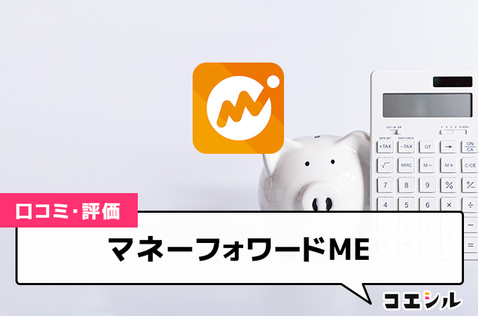 マネーフォワードME