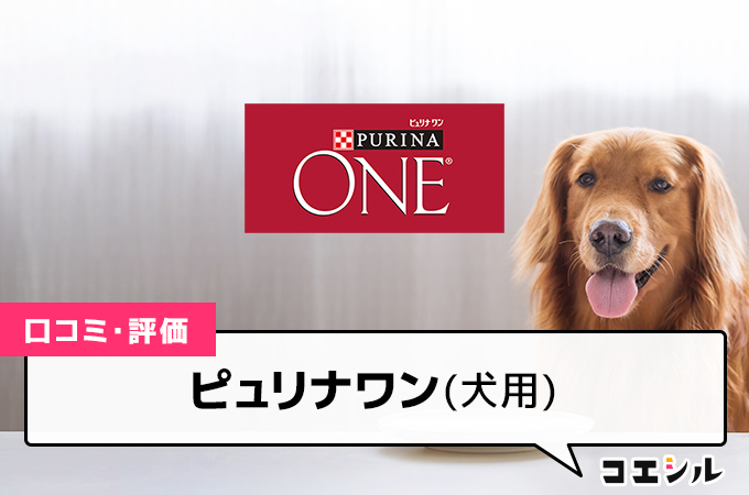 ピュリナワン(犬用)