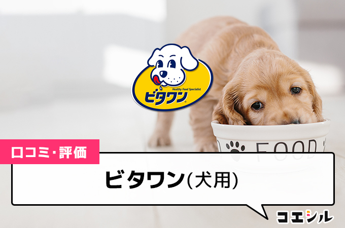 ビタワン(犬用)