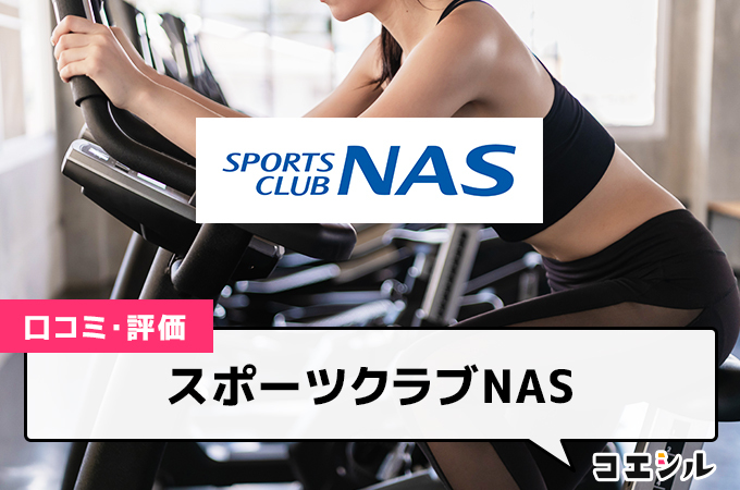 スポーツクラブNAS