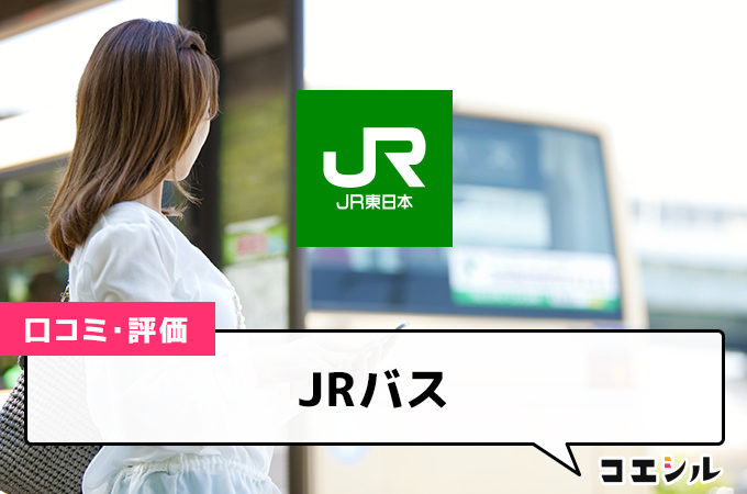 JRバス(高速バス)