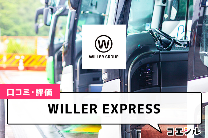 WILLER EXPRESS(ウィラーエクスプレス)