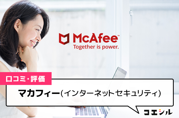 マカフィー(インターネットセキュリティ)