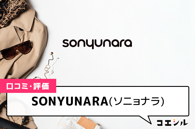 SONYUNARA(ソニョナラ)