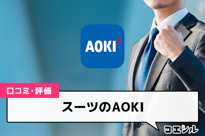 スーツのAOKI