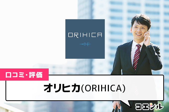 オリヒカ(ORIHICA)