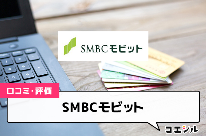 SMBCモビット