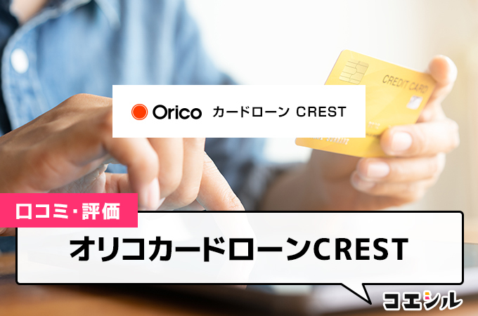 オリコカードローンCREST