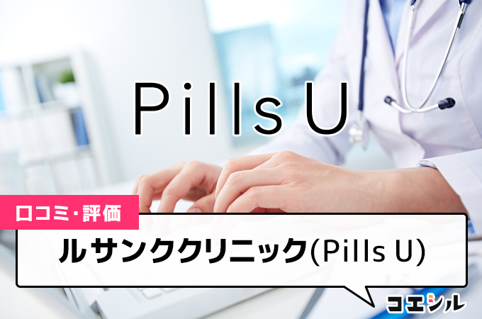 Pills U(ルサンククリニック)