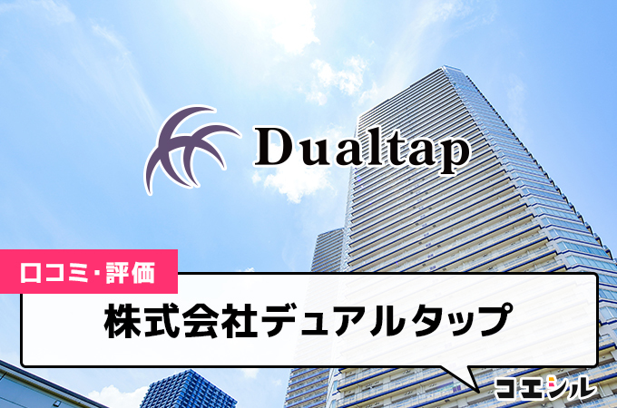 株式会社デュアルタップ