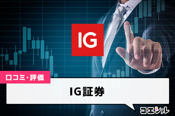 IG証券(FX)