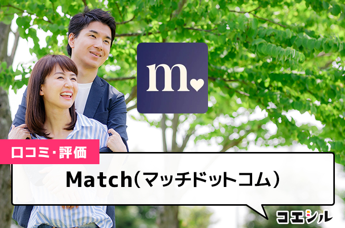 Match(マッチドットコム)