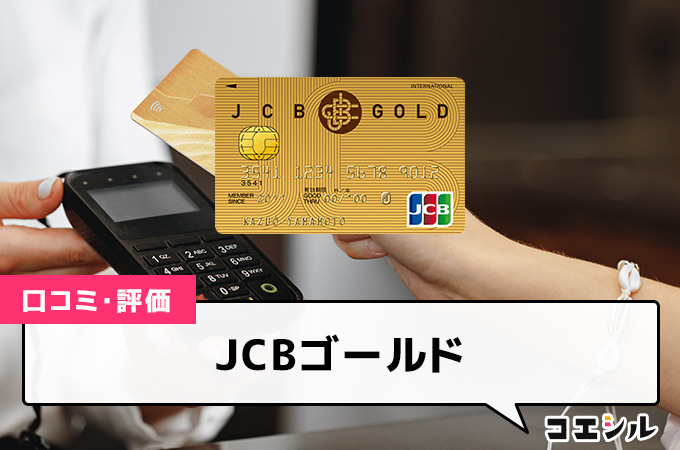 JCBゴールド