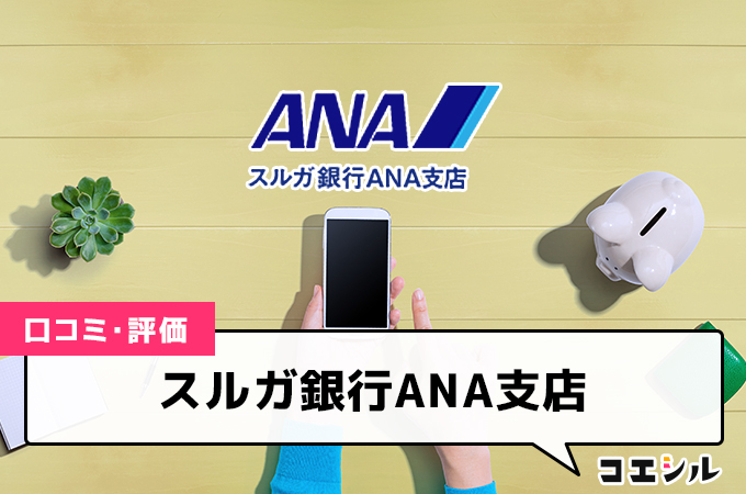 スルガ銀行ANA支店