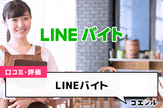 LINEバイト