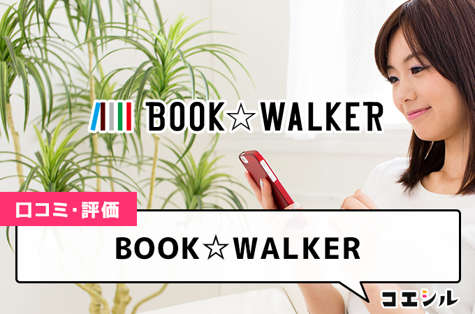 BOOK☆WALKER