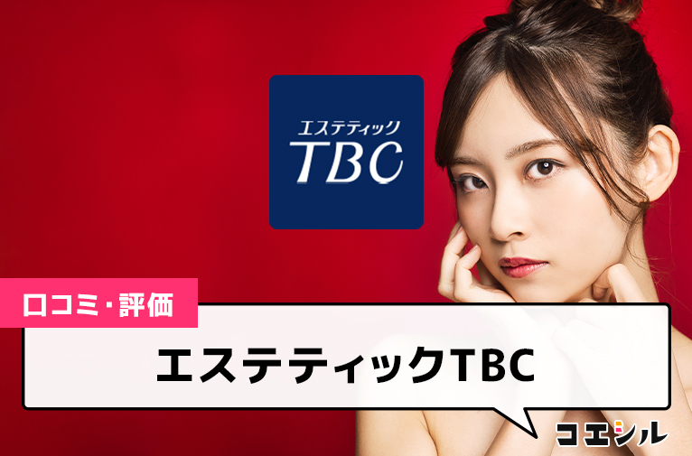 エステティックTBC(函館五稜郭店)