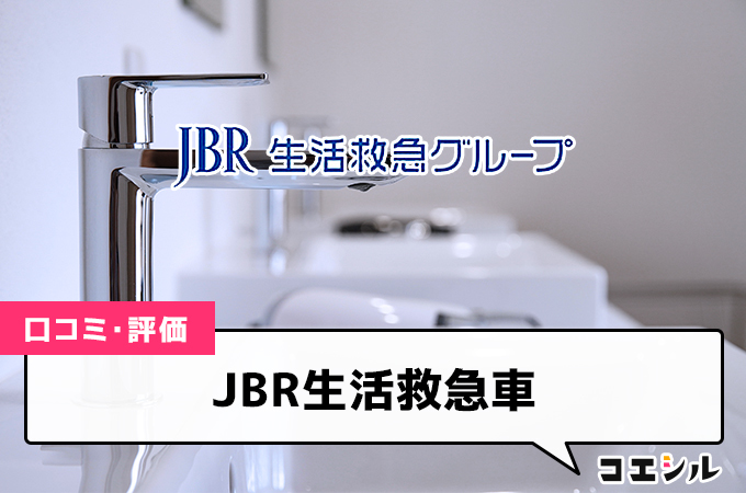 JBR生活救急車