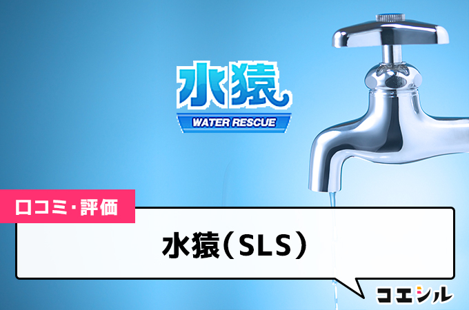 水猿（SLS）