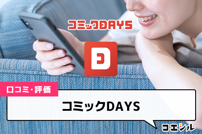 コミックDAYS