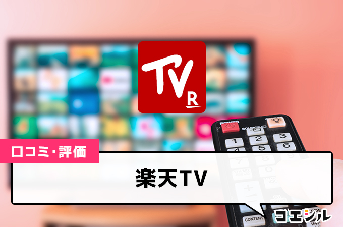 楽天TV