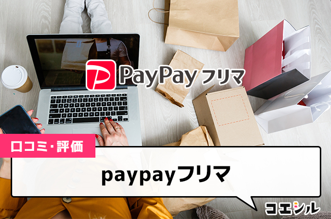 PayPayフリマ