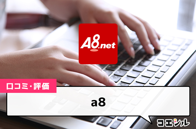 A8.net(A8ネット)