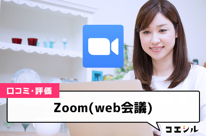 Zoom(web会議)