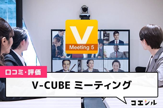 V-CUBE ミーティング