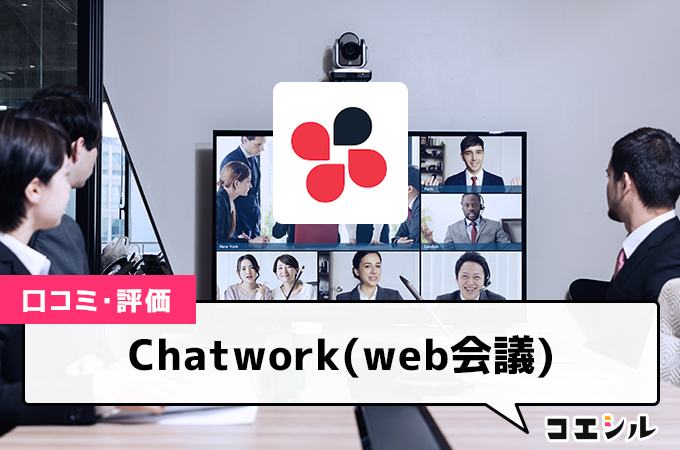 Chatwork(web会議)