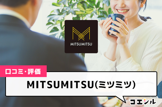 MITSUMITSU(ミツミツ)