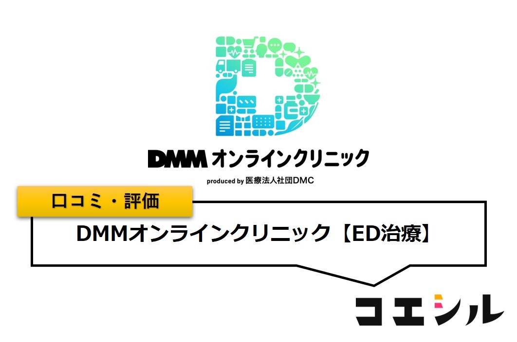 DMMオンラインクリニック(ED治療)